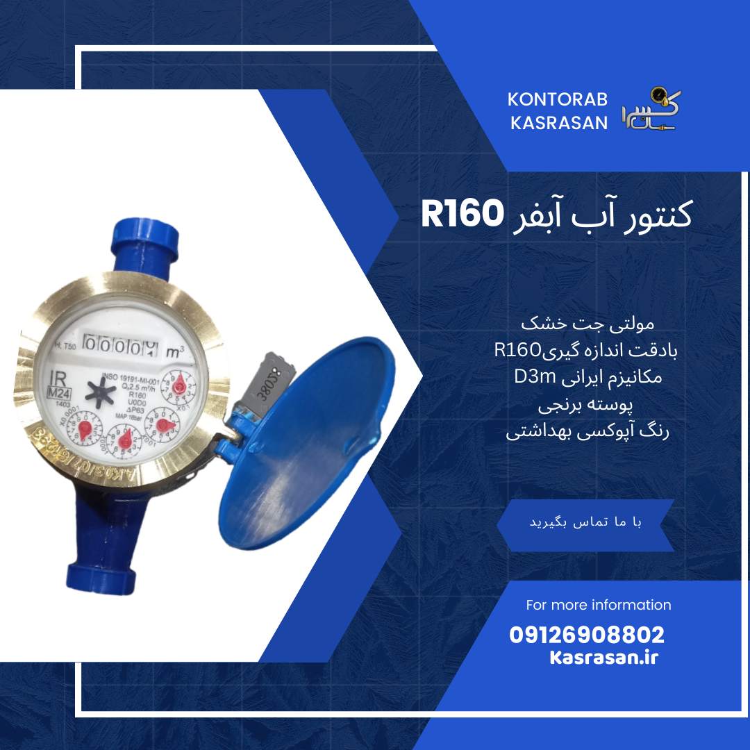 کنتور آب R160 دی ام آبفررنگ آبی  1/2 بسته 10تایی